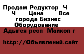 Продам Редуктор 2Ч-63, 2Ч-80 › Цена ­ 1 - Все города Бизнес » Оборудование   . Адыгея респ.,Майкоп г.